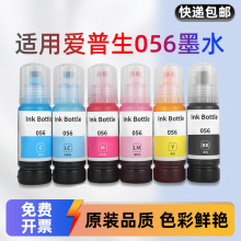 适用爱普生056墨水抗UV染料L8058颜料墨汁L18058 L8050/18050喷墨