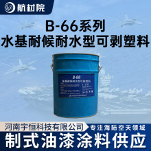 ����Ժ B-66ϵ��ˮ���ͺ���ˮ�ͿɄ����� ���ՉT�� �R�r�Ա��oĤ