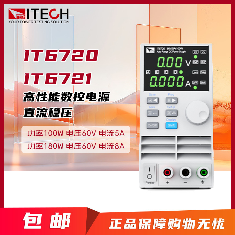 ITECH艾德克斯 IT6720 IT6721 IT6700系列经济型的高性能数控电源