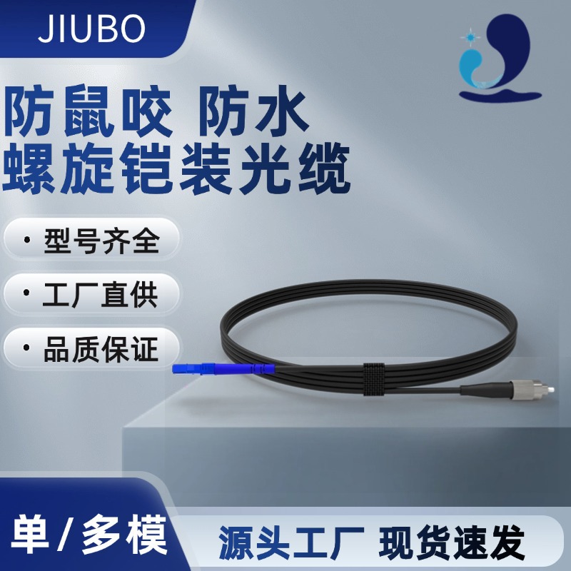 新品推荐 防鼠咬抗拉防水 单模单芯LSZH不同接头螺旋铠装光纤跳线