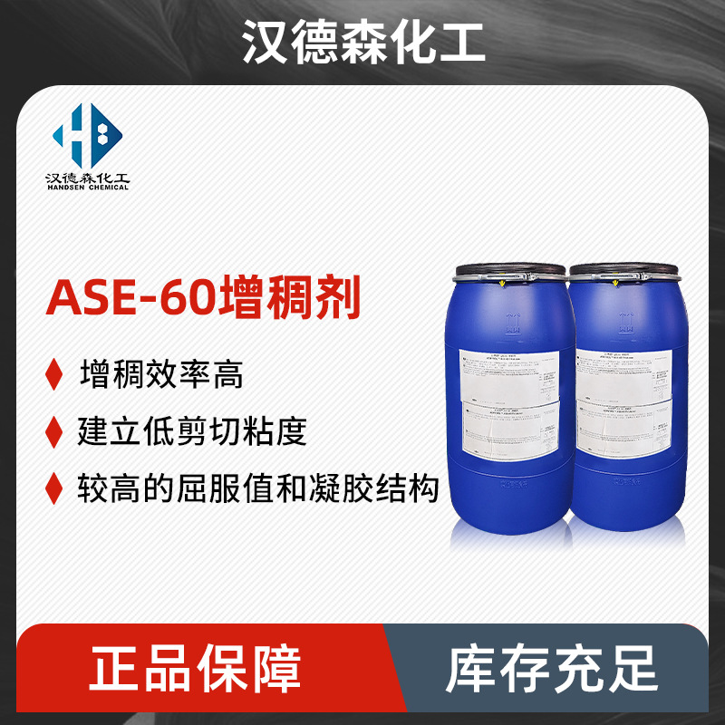 ASE-60增稠剂 碱溶胀非缔合型增稠剂 水性涂料增稠剂