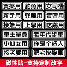 定置磁性车贴个性磁吸创意文字车尾汽车贴纸尾标买菜用你是个好人