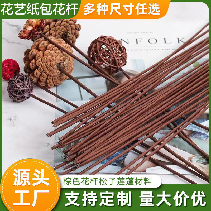 咖啡色纸包花杆 松子莲蓬2号仿真花杆 花艺铁丝花束材料工厂批发