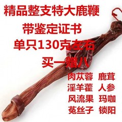 鹿鞭丸、吉林省鹿鞭丸、鹿角片、長白山ワイン漬け
