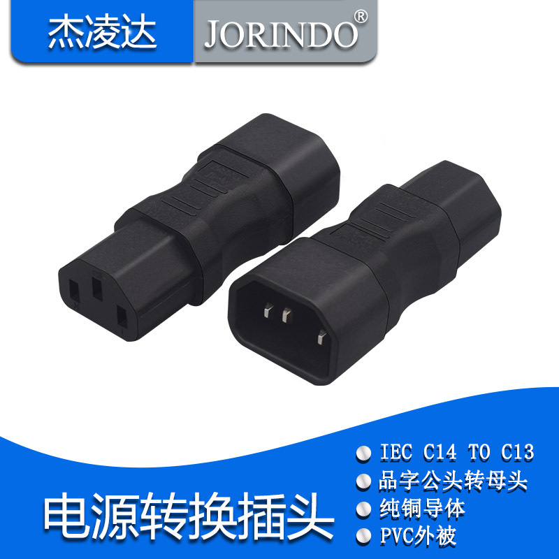PDU服务器转换插头UPS IEC320-C14 to C13 C14转C13 品字公转母
