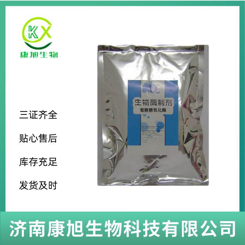 现货食品级 葡萄糖氧化酶 食品级酶制剂 葡萄糖氧化酶 1kg起批发
