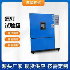 高低温箱;其他试验箱;恒温试验设备