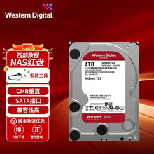 西部/数据WD 红盘Plus SATA接口 NAS网络储存服务器硬盘 个人