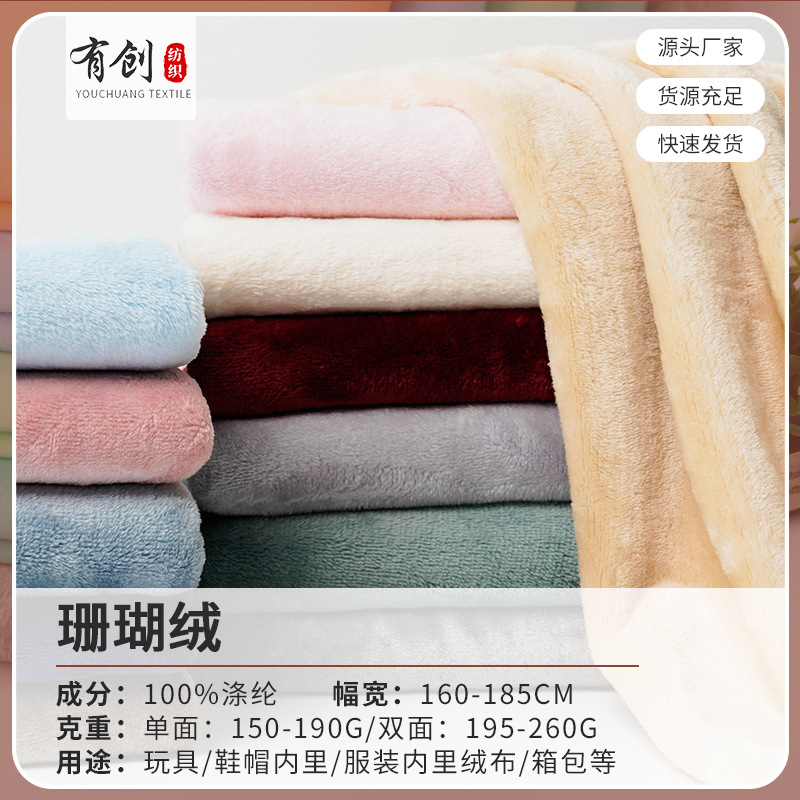全涤单面珊瑚绒玩具毛绒布 秋冬双面珊瑚绒面料睡衣家居服布料