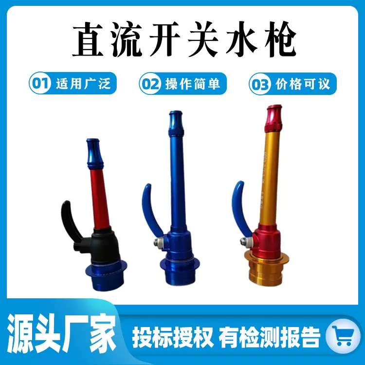 直流开关水枪消防设备灭火器材大流量直流喷雾枪多用途扑火枪头