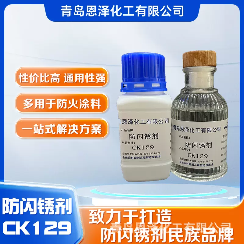 恩泽化工水性工业漆防闪锈剂CK129抗闪锈剂助剂水性涂料金属防锈