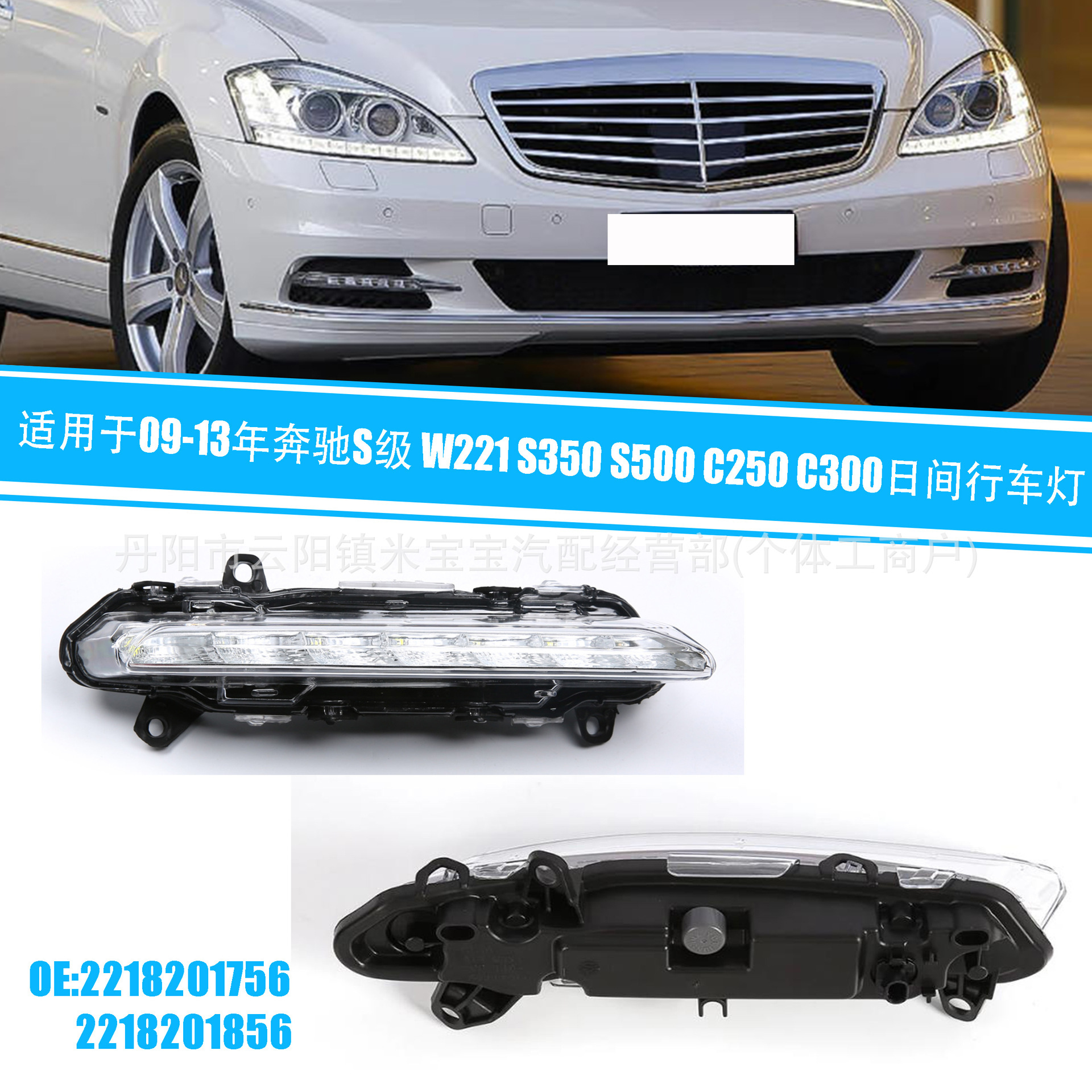 Suitable for 2009-2013 Mercedes-Benz S-Class W221 S350 C250 Daytime Running Lights 2218201756 2218201