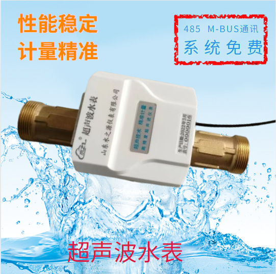 工厂货源超声波水表 485 m-bus有线远传高精度工程家用智能水表