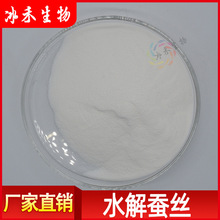 水解蚕丝99% 冰禾供应 丝肽粉 化妆品原料 丝素蛋白 提供报送码