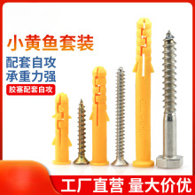 小黄鱼膨胀螺丝塑料膨胀管螺丝加长胶塞配不锈钢彩锌自攻钉6M8M10