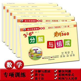 Huanggang 360 gather together ten methods to borrow ten methods of special training for young children to connect one day to practice large classes to primary school exercise book