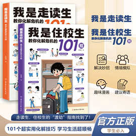我是住校生/走读生:教你化解危机的101招 校园生活指南开学必备