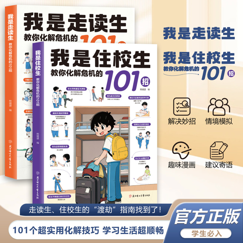 I Am a Boarding Student/Day Student: 101 Tips to Help You Resolve Crises. a Must-Have Guide for Campus Life at the Beginning of School I Am a Boarding Student/Day Student: 101 Tips to Help You Resolve Crises. a Must-Have Guide for Campus Life at the Beginning of School