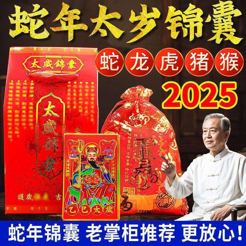 2026 Tai Sui Lucky Bag for Snake, Pig, Dragon, Monkey, Tiger, General Wu Suai's Zodiac Fortune Bag for the Year of the Snake (Yisui), Mount Putuo