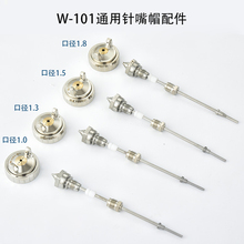 W-101 W-77喷枪W-71通用配件三件套枪针喷嘴雾化帽喷漆枪喷壶