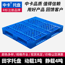 中卡网格田字塑料托盘可加钢管上货架仓储物流塑胶卡板叉板地台板