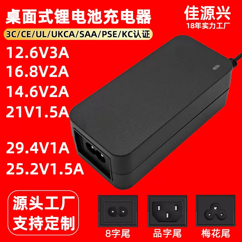 12.6V3A桌面式锂电池充电器中3C欧CE美UL日PSE认证16.8V2A充电器