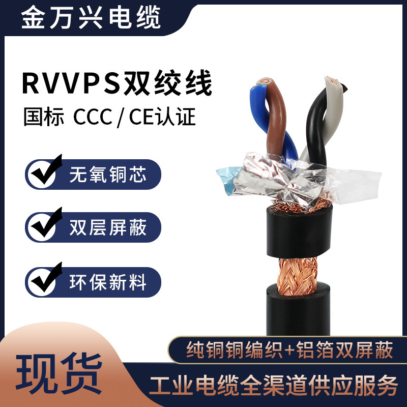 国标RVVPS 2*2*1平方对绞屏蔽线4芯铜芯控制信号双屏蔽软护套电缆