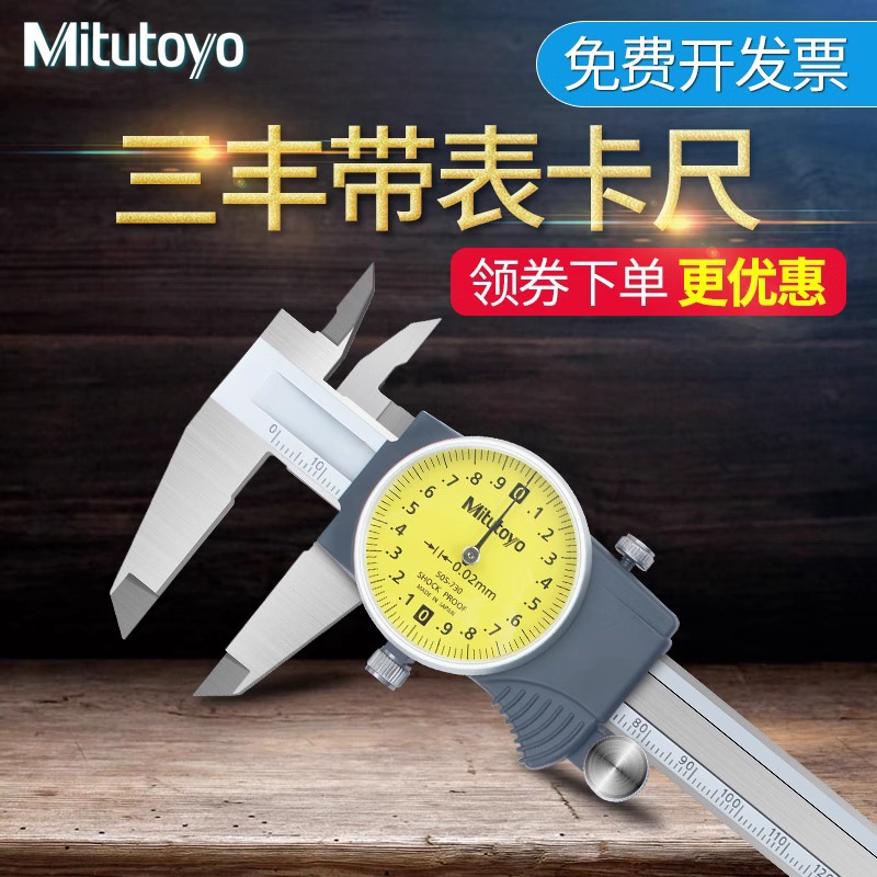 Mitutoyo正品日本三丰带表卡尺0-150-200-300mm高精度工业级代表