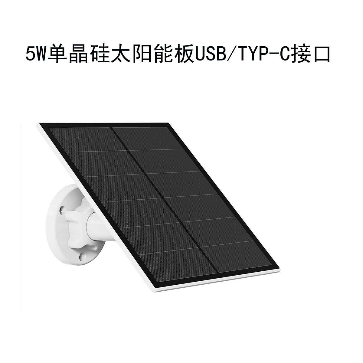 太阳能板摄像头5w户外充电usb转typec线光能单晶硅