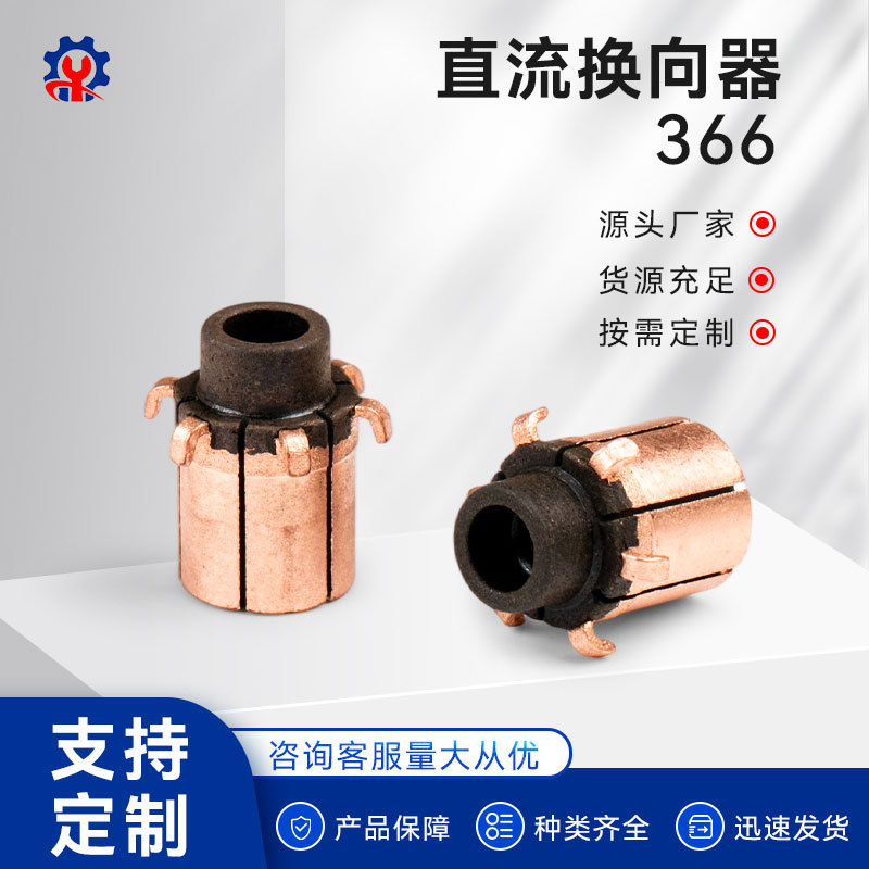 厂家加工电机整流子微型换向器366直流电动机电机配件批发定制