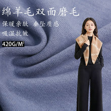 秋冬绵羊毛双面磨毛 420G 保暖舒适起绒裤装针织面料