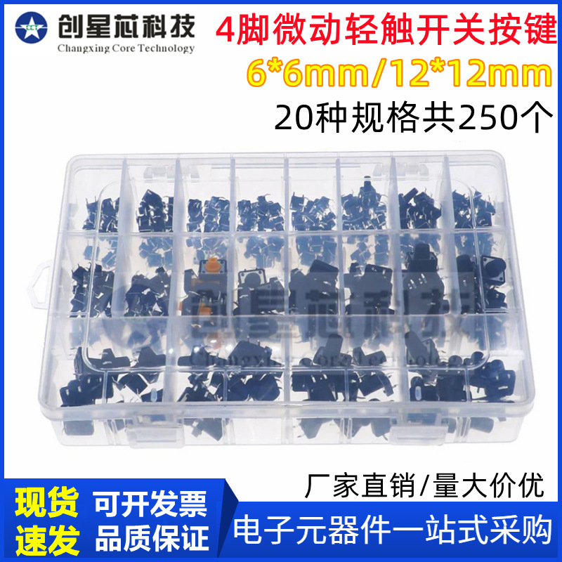 盒装250个20种6*6mm 12*12mm 4脚微动按键开关轻触开关按钮开关