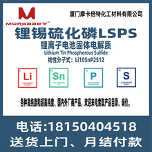 锂锡硫化磷Lithium Tin Phosphorous Sulfide固态电池电解质LSPS