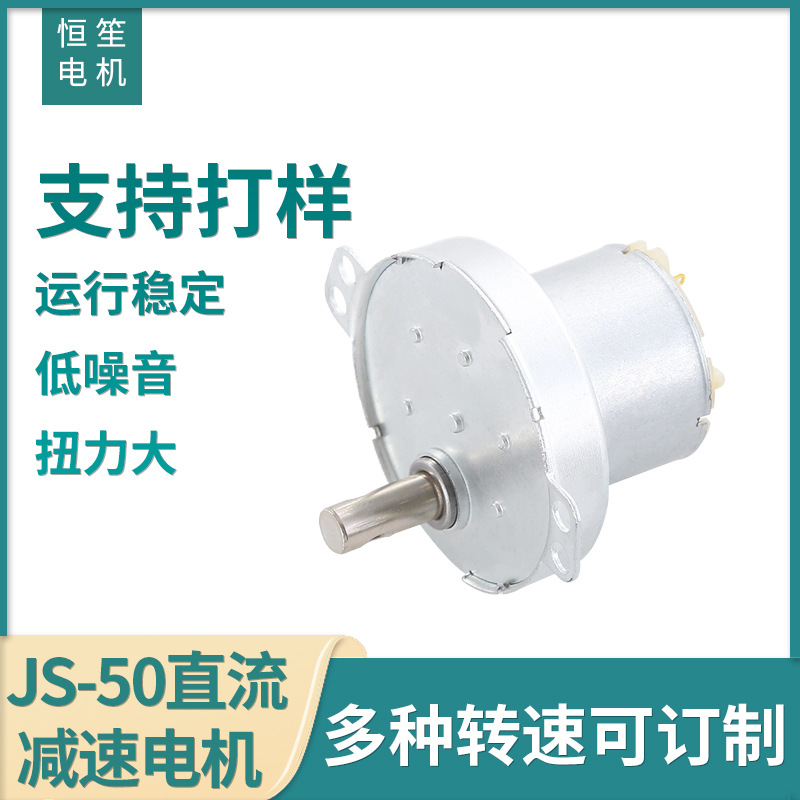 厂家供应JS-50型直流减速电机 12V火锅电器升降直流扭力纯铜电机