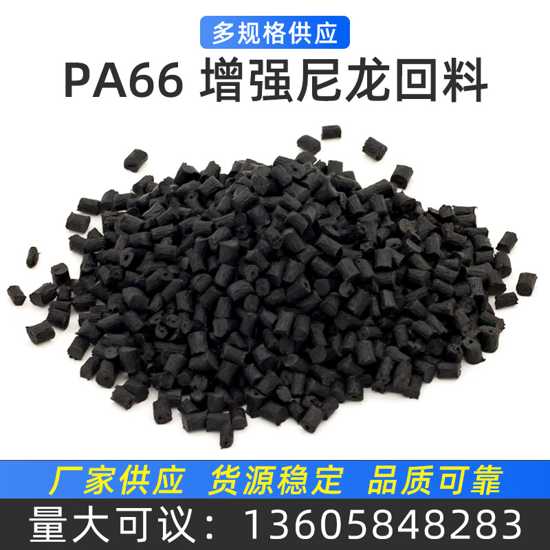 PA66改性料 增强尼龙回料颗粒 30%加纤电器电器配件汽车塑料原料