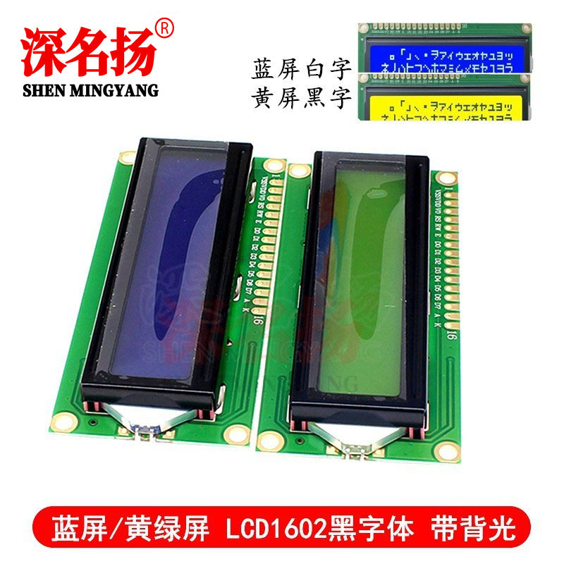 蓝屏/黄绿屏 1602液晶屏 LCD1602A LCD-1602-5V 5V 黑字体 带背光
