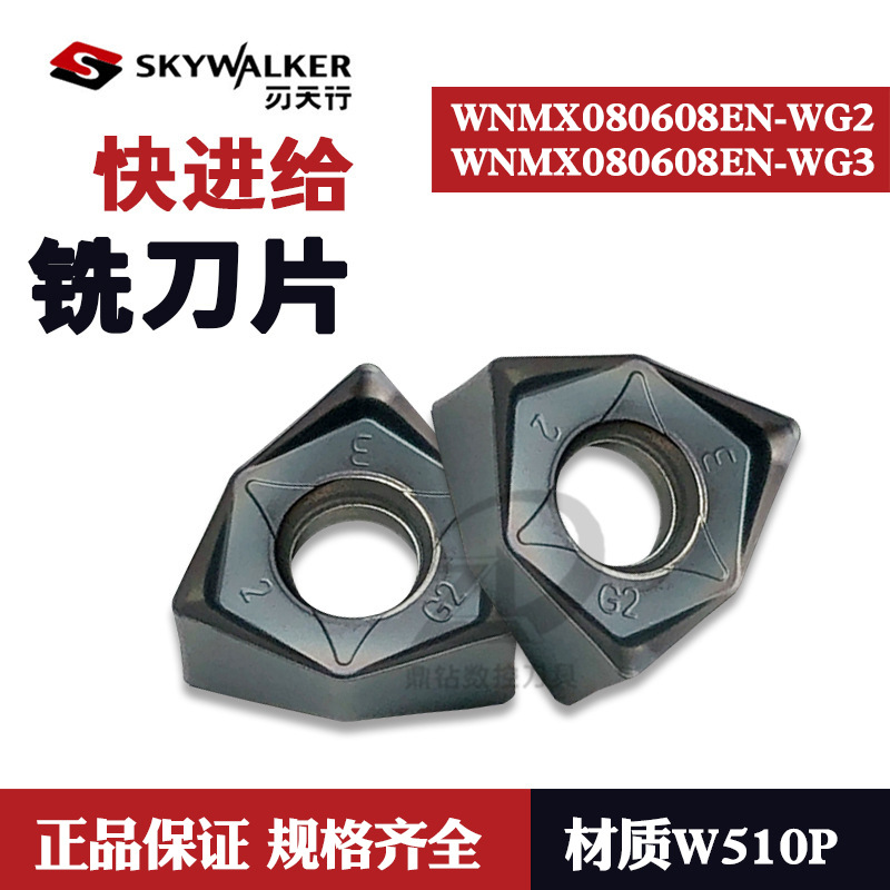 刃天行WNMX080608EN-WG2 WNMX080608EN-WG3 W510P快进给铣面刀片