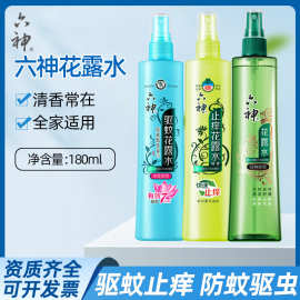 六神花露水180ml驱蚊喷雾止痒花露水快速止痒清新家庭户外防蚊虫