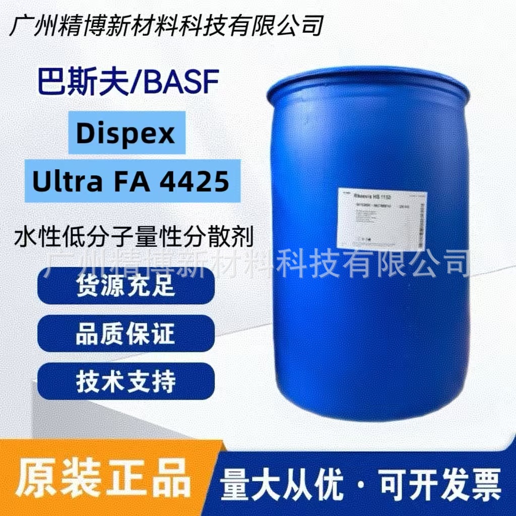 巴斯夫分散剂 Dispex Ultra FA 4425  水性涂料润湿分散剂FA4425