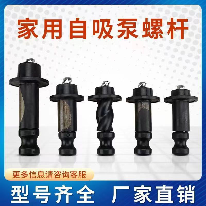 家用自吸泵螺杆泵潜水泵配件旋转螺杆550w370w750w  水泵螺杆