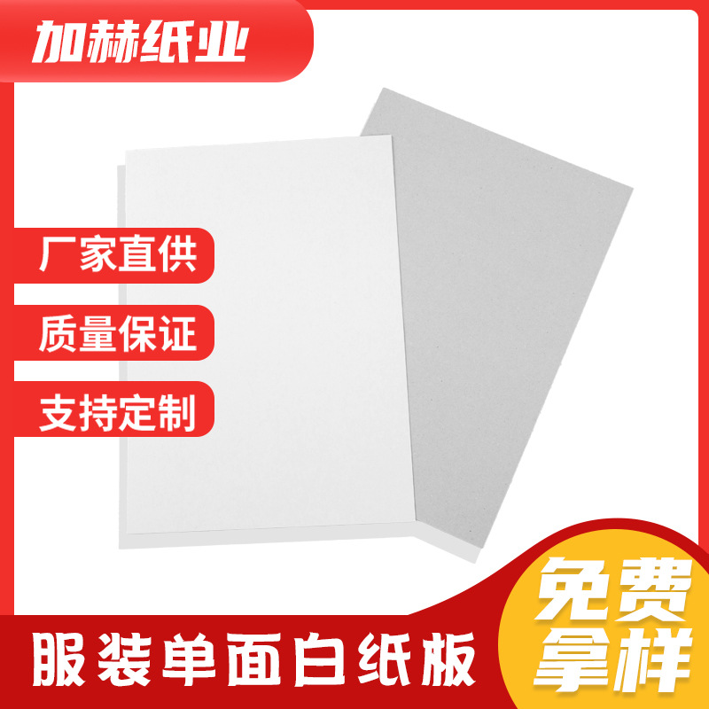 厂家批发灰底白板纸双面白服装内衬纸板服装店卡纸硬纸板灰纸板