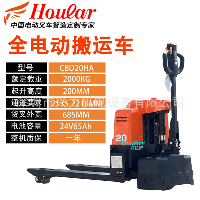 HOULAR步行式2吨全电动搬运车全电动地牛托盘车站驾式3吨电动叉车