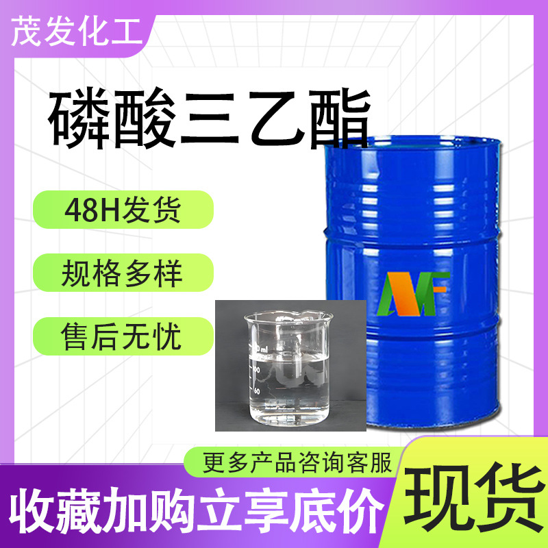 磷酸三乙酯 催化剂阻燃剂橡胶塑料增塑剂工业级 磷酸三乙酯