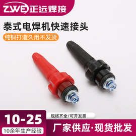 电焊机快速接头系列泰式电焊机快插头插座 电缆耦合装置10-25