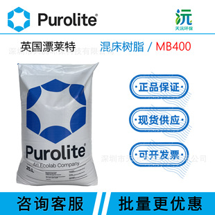 ԭ�b��Ʒ Ӣ��Ư�R�� Purolite MB400 �촲��֬ ����ˮ�����֬