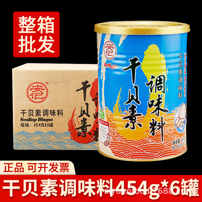 【一件代发】整箱安记干贝素调味料454g瑶柱干贝汁海鲜汤高汤调料