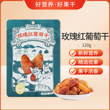 三只松鼠玫瑰红葡萄干120g/袋新疆特产提子干休闲零食果干小吃