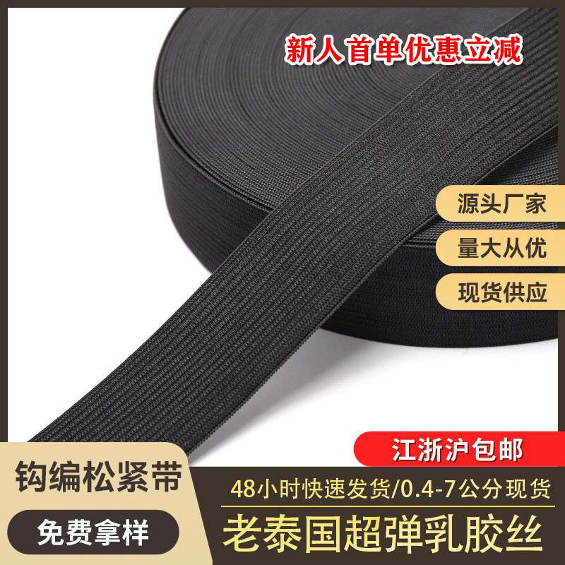 工厂现货盘装1.5cm-7cm钩编松紧带裤腰弹力黑白橡筋扁勾边松紧带