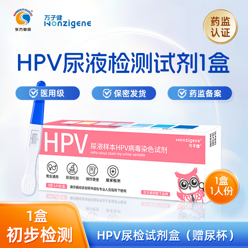 ZOG东方基因万子健HPV检测自检试纸尿液尖锐湿疣男女试剂筛查