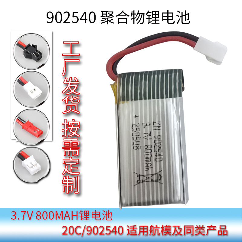 3.7V 800mAh锂电池 20C高倍率双保护板无人机配件902540 航模电池